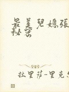 最美儿媳张乔的秘密