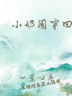 小奶团穿回来啦