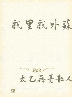 戏里戏外苏玛丽