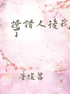 撩错人后我跑路了