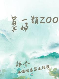另一类ZOOM孕妇