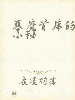 恶魔首席的贴身小秘