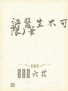 梁医生不可以(限)笔