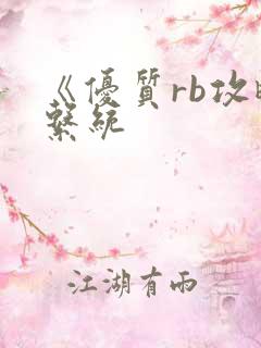 《优质rb攻略系统