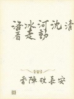 洛冰河沈清秋含着走动