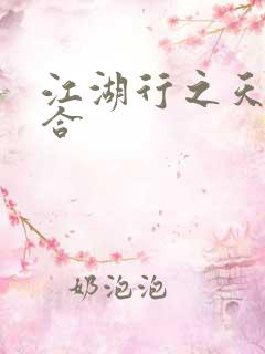 江湖行之天作之合