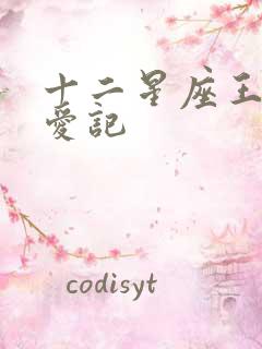 十二星座王子寻爱记