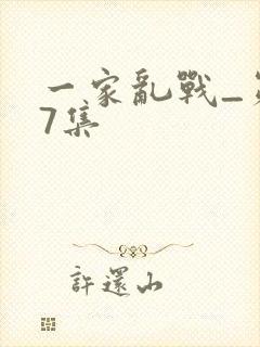 一家乱战_第07集