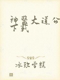 神医大道公全集下载