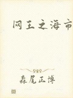 网王之海市蜃楼