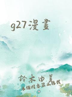 g27漫画