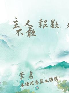 主人 报数 疼 不敢