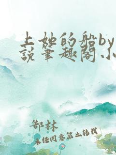 上她的船by小说笔趣阁小说最新章节