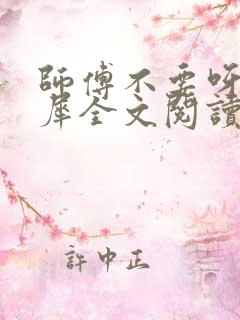 师傅不要呀洛灵犀全文阅读小说