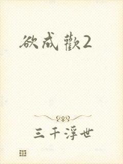 欲成欢2