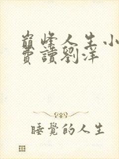 巅峰人生小说免费读刘洋