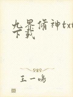 九界修神txt下载