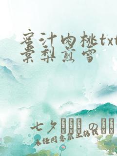 蜜汁肉桃txt棠梨煎雪