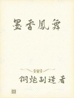 墨香凤舞