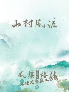 山村风流