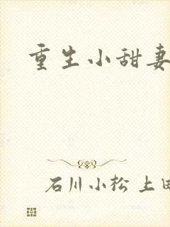 重生小甜妻