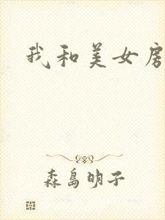 我和美女房东