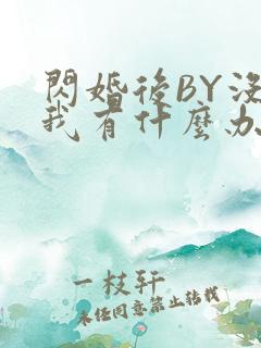 闪婚后BY没钱我有什么办法