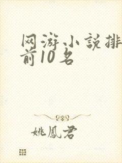 网游小说排行榜前10名