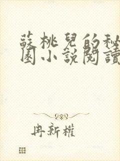 苏桃儿的秘密花园小说阅读