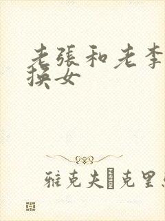 老张和老李互相换女