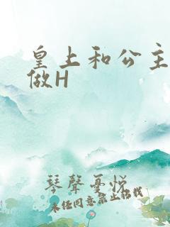 皇上和公主各种做H