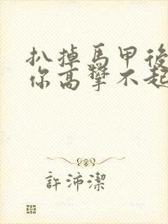 扒掉马甲后的我你高攀不起