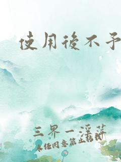 使用后不予退货