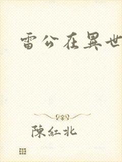 雷公在异世