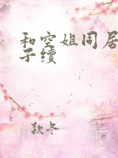 和空姐同居的日子续