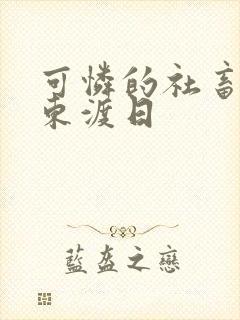 可怜的社畜by东渡日