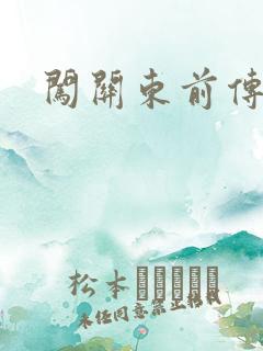 闯关东前传下载