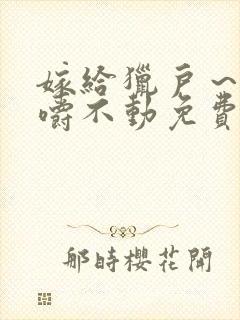 嫁给猎户～花生嚼不动免费阅读