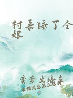 村长睡了全村姑娘