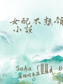 女配不想领便当 小说