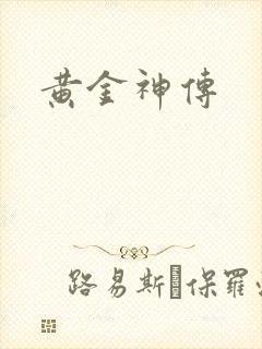 黄金神传