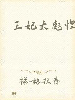 王妃太彪悍