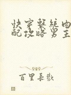 快穿系统肉肉女配攻略男主