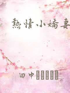 热情小娇妻