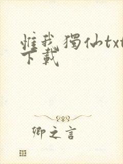 惟我独仙txt下载