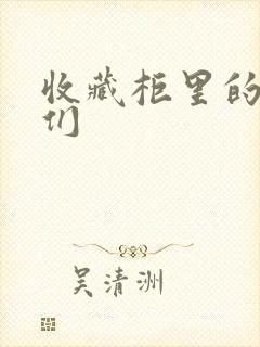 收藏柜里的男人们