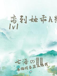 脔到她乖h糙汉1v1