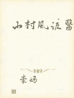 山村风流医生
