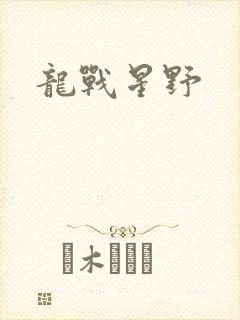 龙战星野