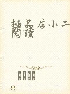 极品店小二全文阅读